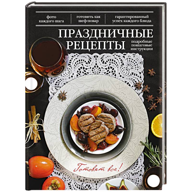 Фото Праздничные рецепты