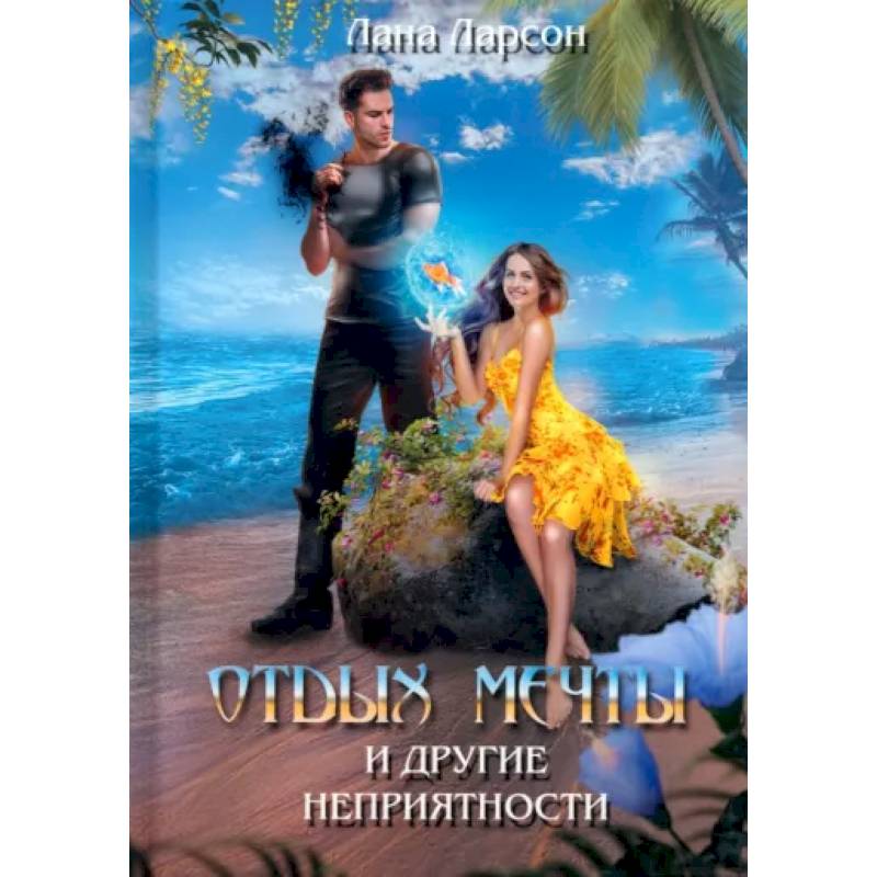 Фото Отдых мечты и другие неприятности