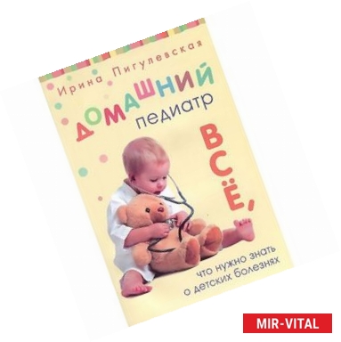 Фото Домашний педиатр. Все, что нужно знать о детских болезнях