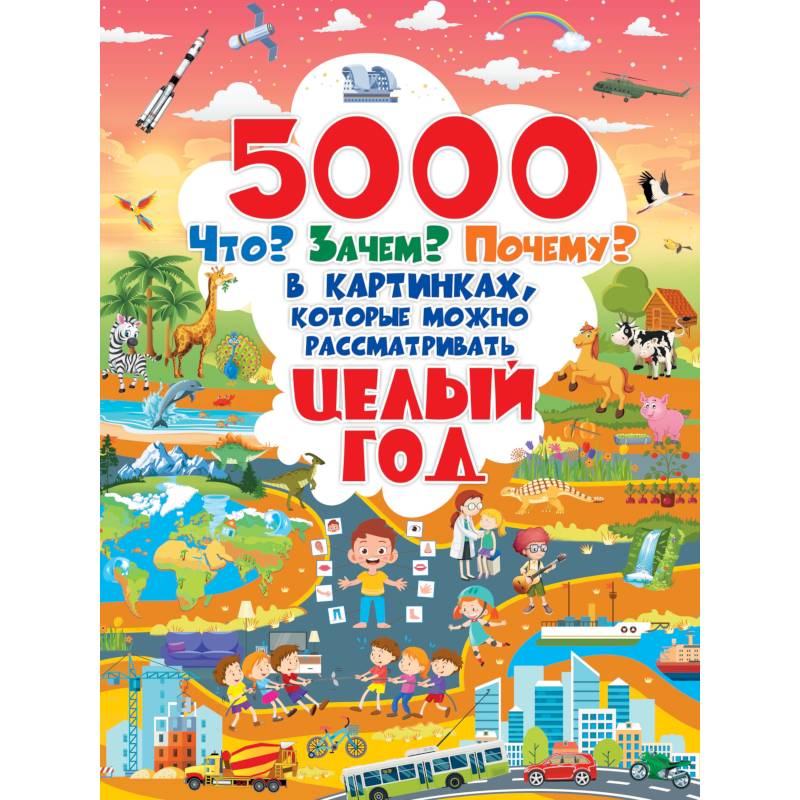 Фото 5000 «что, зачем, почему	 »в картинках, которые можно рассматривать целый год