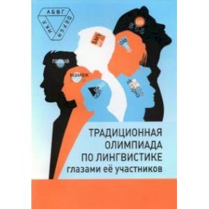 Фото Традиционная олимпиада по лингвистике глазами её участников