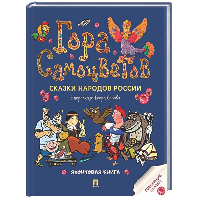 Фото Гора самоцветов. Сказки народов России. Яхонтовая книга