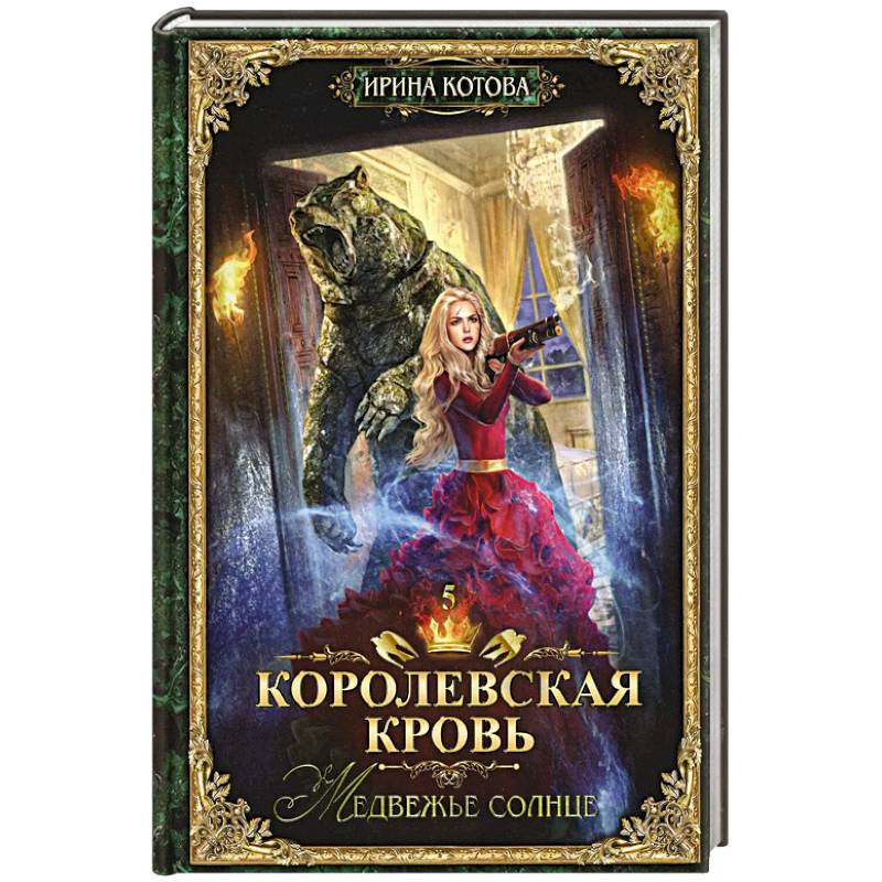 Фото Королевская кровь - 5: Медвежье солнце