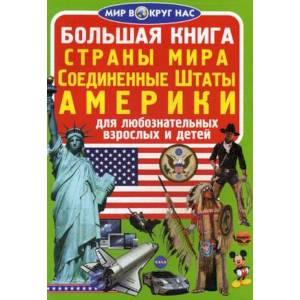 Фото Большая книга. Страны мира. Соединенные Штаты Америки. Для любознательных взрослых и детей. Завязкин О.В.