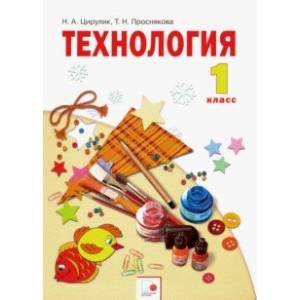 Фото Технология. 1 класс. Умные руки. Учебник. ФГОС
