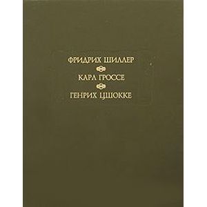 Фото Духовидец. Гений.  Абеллино, великий разбойник