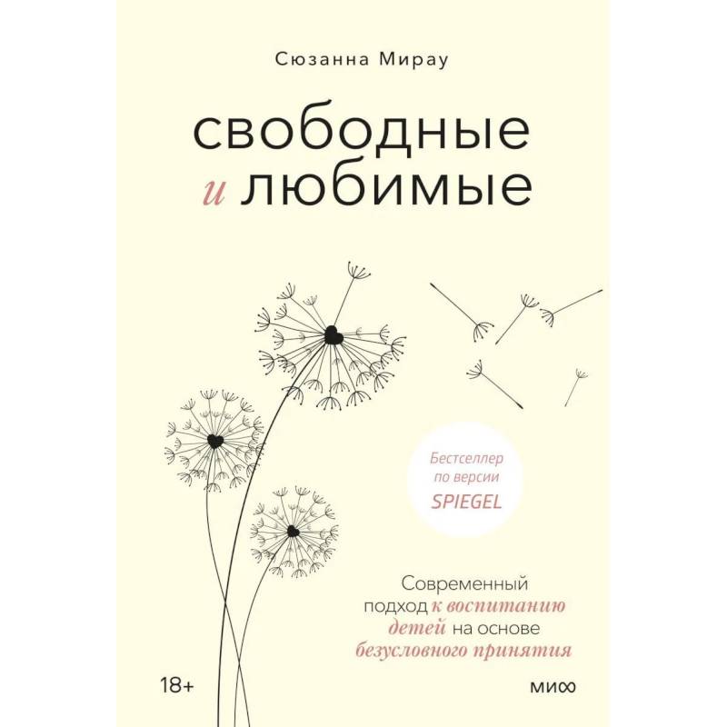 Фото Свободные и любимые. Современный подход к воспитанию детей на основе безусловного принятия