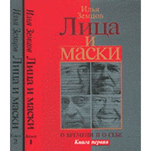 Фото Лица и маски. О времени и о себе. В 2 книгах. Книга 2