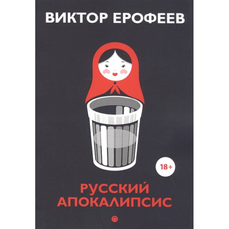 Фото Русский апокалипсис