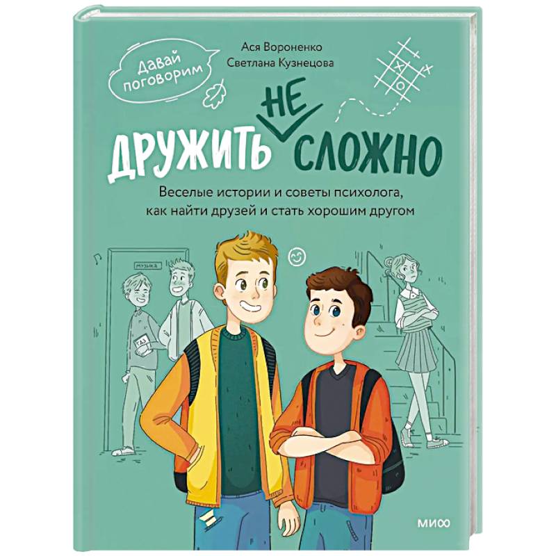 Фото Дружить не сложно. Веселые истории и советы психолога, как найти друзей и стать хорошим другом
