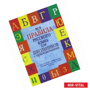 Фото Все правила русского языка для школьников с приложениями