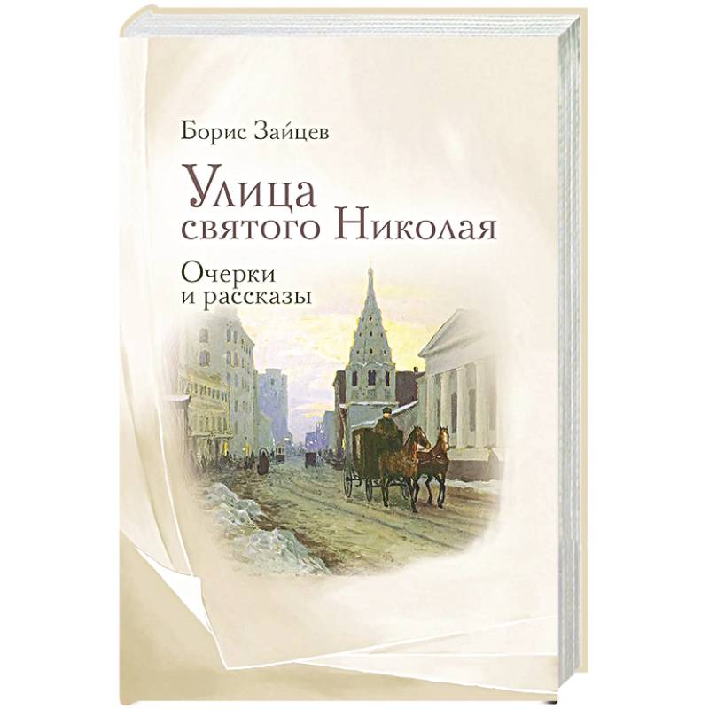 Фото Улица святого Николая: очерки и рассказы