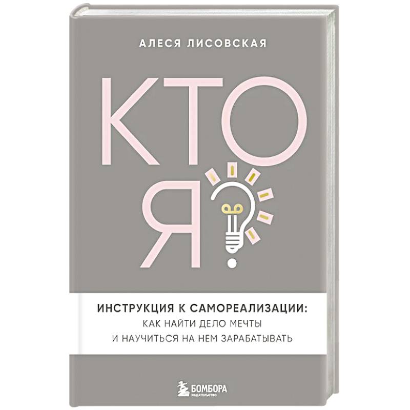 Фото Кто я? Инструкция к самореализации: Как найти дело мечты и научиться на нем зарабатывать