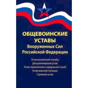 Фото Общевоинские уставы Вооруженных Сил РФ. Редакция 2024 г.