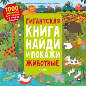 Фото Гигантская книга найди и покажи. Животные