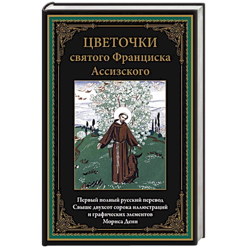 Фото Цветочки святого Франциска Ассизского. Иллюстрированное издание с закладкой-ляссе