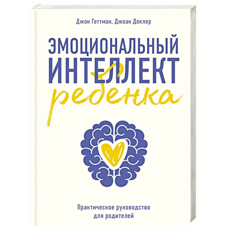 Фото Эмоциональный интеллект ребенка. Практическое руководство для родителей