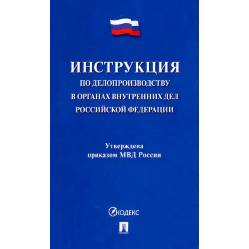 Фото Инструкция по делопроизводству в органах внутренних дел Российской Федерации