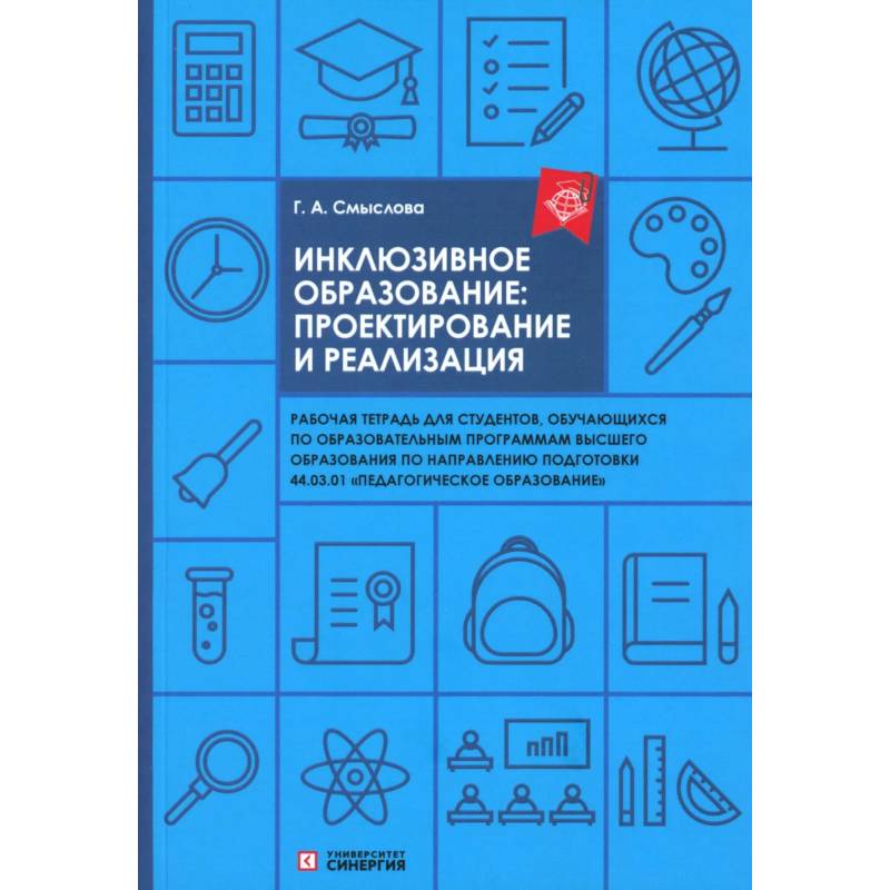 Фото Инклюзивное образование: проектирование и реализация. рабочая тетрадь