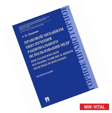 Фото Правовой механизм обеспечения рационального использования недр при геологическом изучении, разведке и добыче полезных