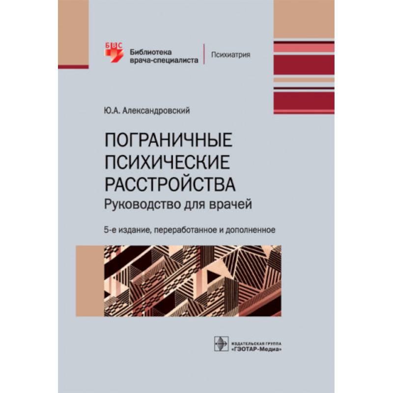 Фото Пограничные психические расстройства.Руководство для врачей