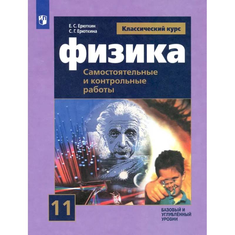 Фото Физика. 11 класс. Самостоятельные и контрольные и работы. Базовый и углубленный уровни. ФГОС