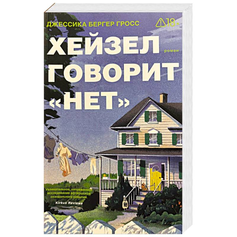 Фото Хейзел говорит 'нет'