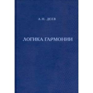 Фото Логика гармонии