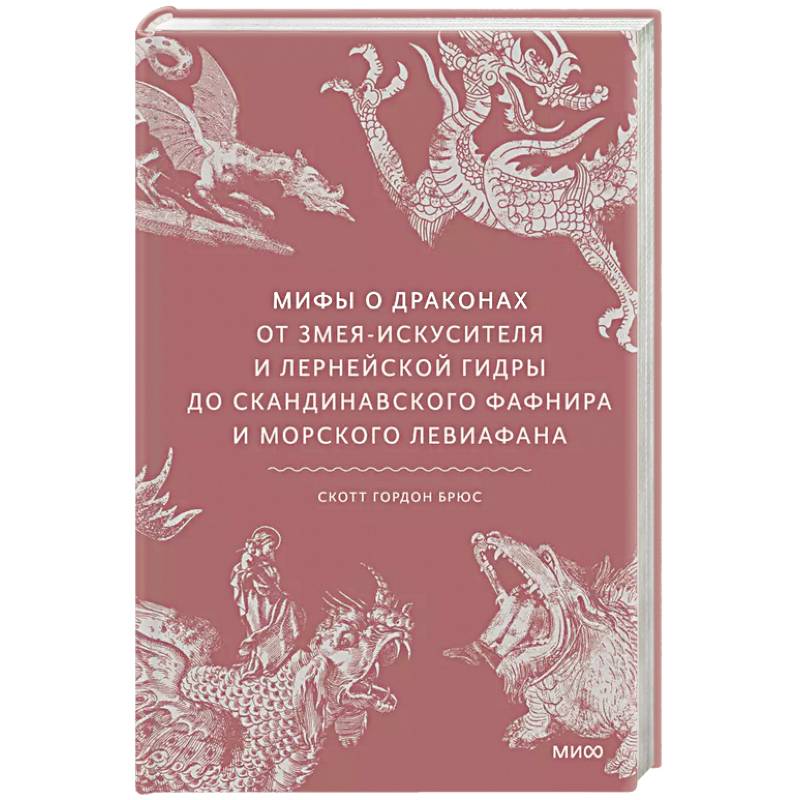 Фото Мифы о драконах. От змея-искусителя и лернейской гидры до скандинавского Фафнира и морского Левиафана