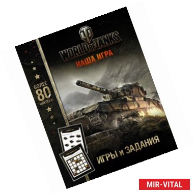 Фото World of Tanks. Игры и задания (с наклейками)