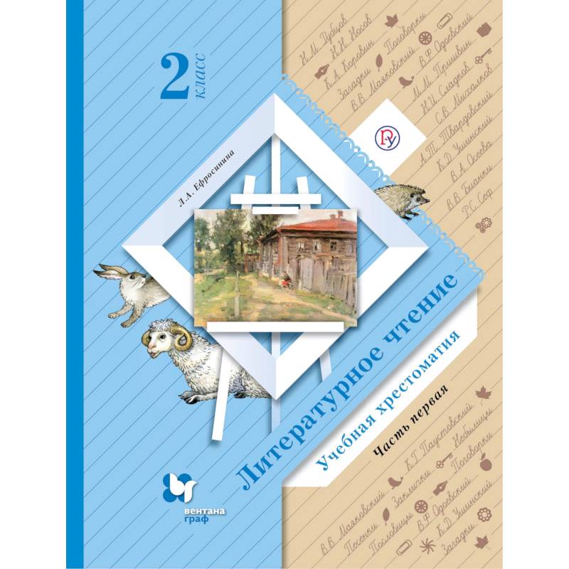 Фото Литературное чтение. 2 класс. Хрестоматия. В 2-х частях. Часть 1. ФГОС