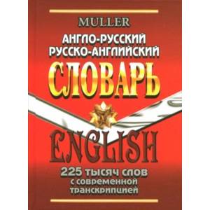 Фото Англо-русский, русско-английский словарь. 225 000 слов с современной транскрипцией
