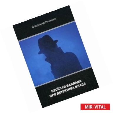 Фото Весёлая баллада про детектива Влада