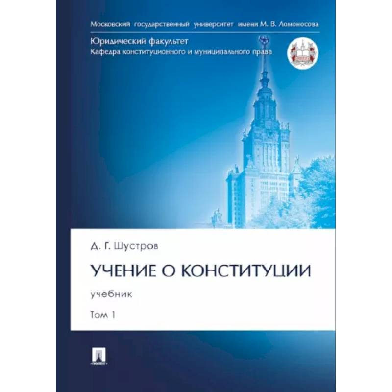 Фото Учение о конституции. В 2-х томах. Том 1. Учебник