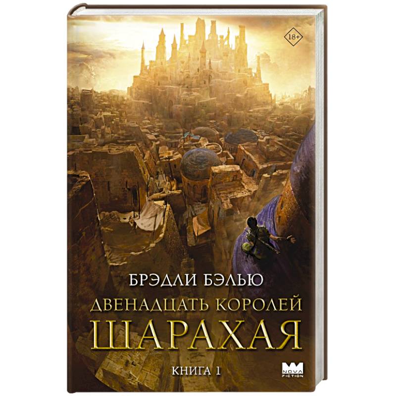 Фото Двенадцать королей Шарахая