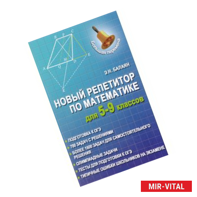 Фото Новый репетитор по математике для 5-9 классов