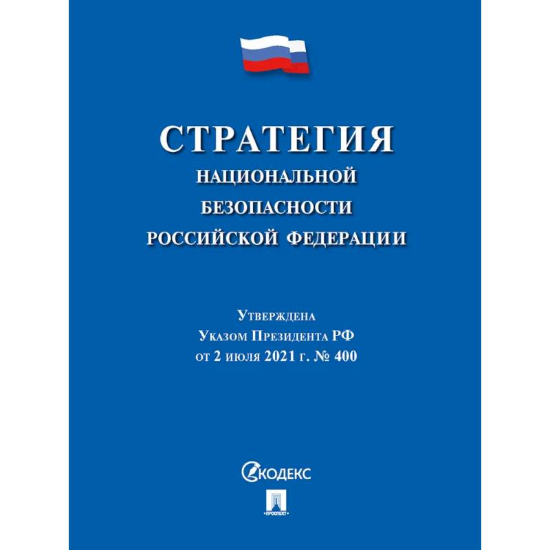 Фото Стратегия национальной безопасности РФ