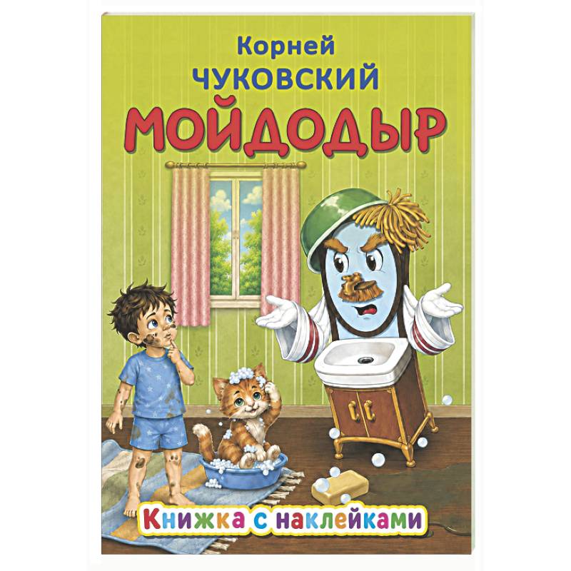 Фото Мойдодыр