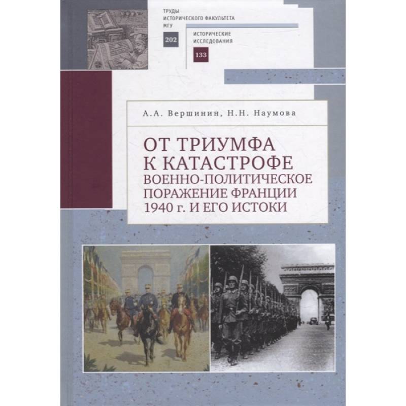 Фото От триумфа к катастрофе: военно-политическое поражение Франции 1940 г. и его истоки