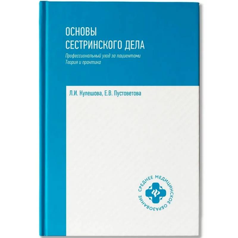 Фото Основы сестринского дела: профессиональный уход за пациентами: теория и практика