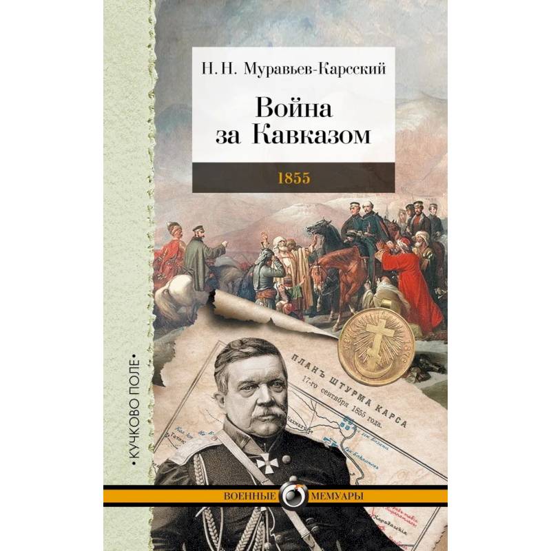 Фото Война за Кавказом.1855