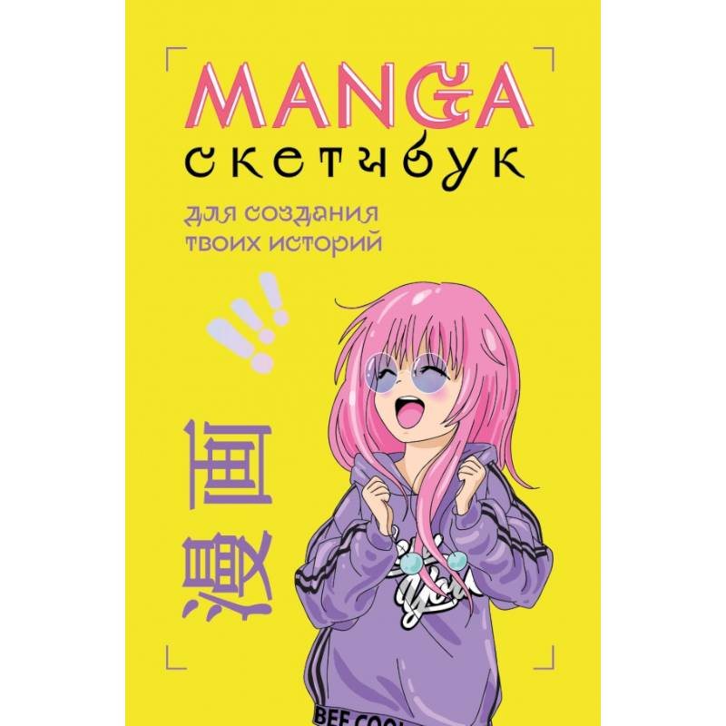 Фото Manga Sketchbook для создания твоих историй