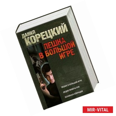 Фото Пешка в большой игре. Акция прикрытия. Основная операция