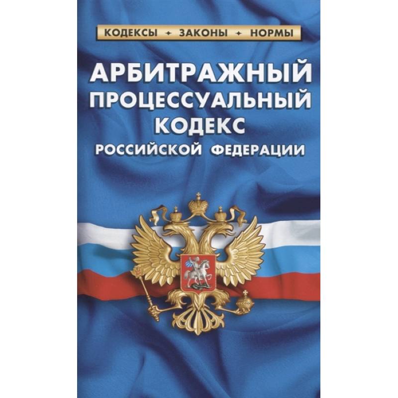 Фото Арбитражный процессуальный кодекс РФ