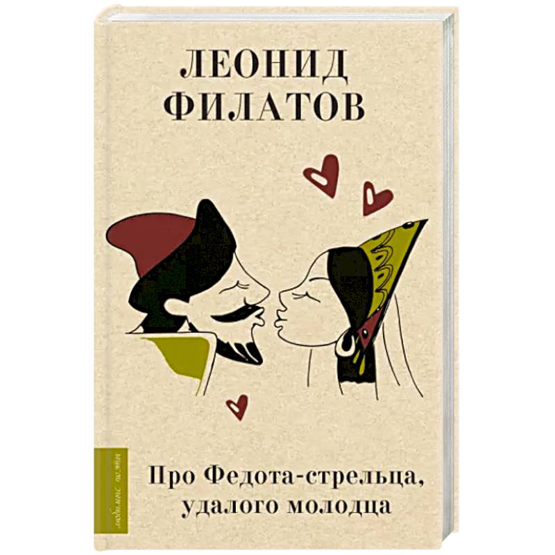 Фото Про Федота-стрельца, удалого молодца