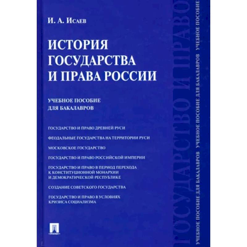 Фото История государства и права России. Учебное пособие для бакалавров