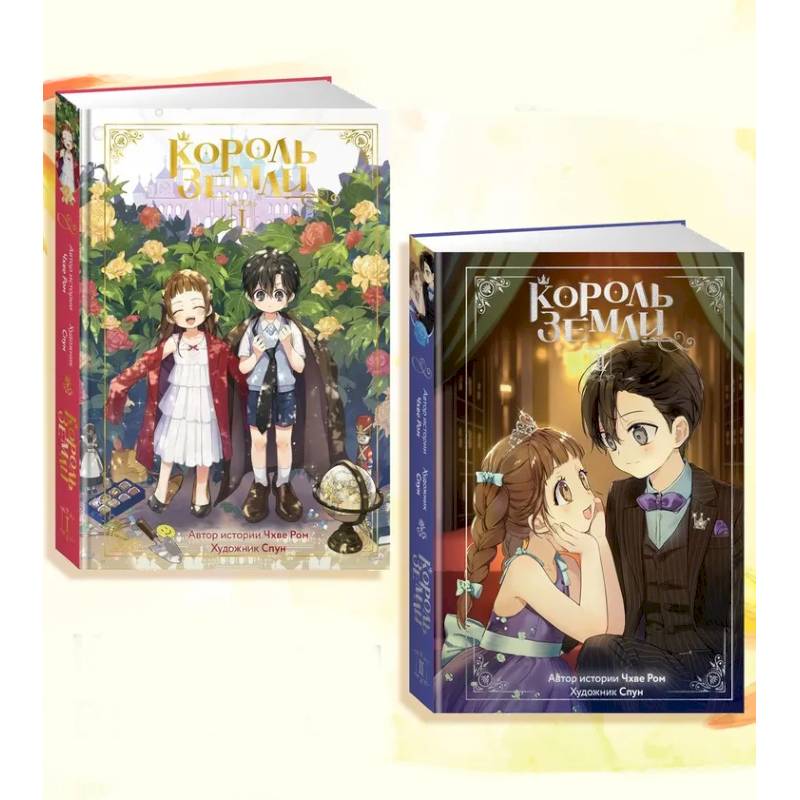 Фото Король земли. Комплект из 2-х книг