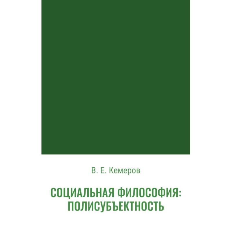 Фото Социальная философия: полисубъектность