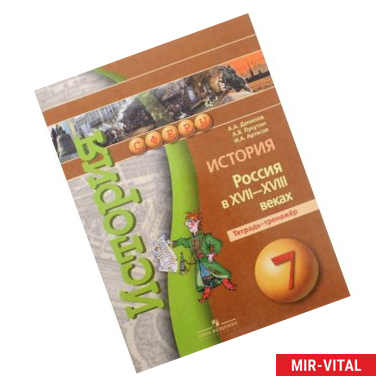 Фото История. Россия в XVII-XVIII веках. 7 класс. Тетрадь-тренажер