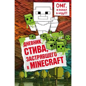 Фото Дневник Стива, застрявшего в Minecraft